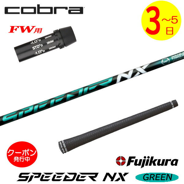 スピーダーnxグリーン シャフト」の人気商品一覧 | 安い商品を通販