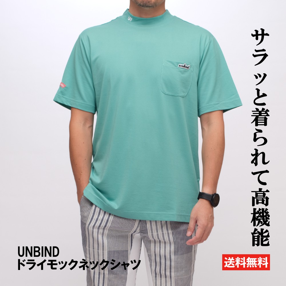 楽天市場】UNBIND アンバインド ドライモックネックシャツ 半袖 モック