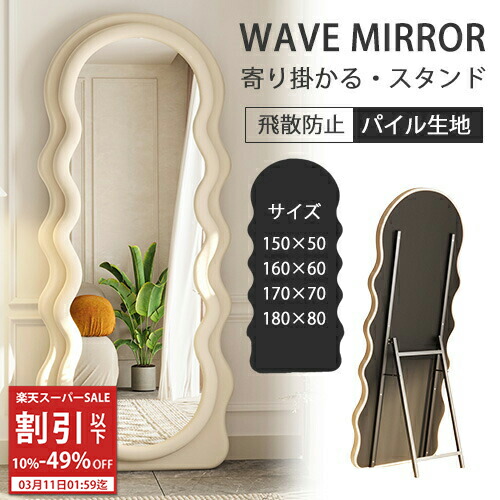 楽天市場】【レビュー特典・3年保証】スタンドミラー 高160cm ウェーブ