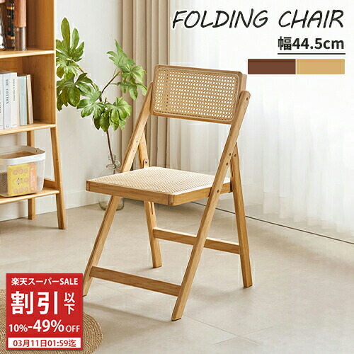 楽天市場】【レビュー特典】ダイニングチェア ラタンチェア 折りたたみ