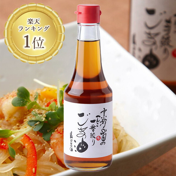 楽天市場】山田製油 公式店 ごま油 275g 工場直送 無添加 職人が搾った