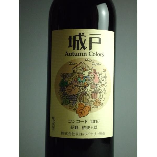 楽天市場】城戸ワイナリーオータムカラーズ コンコード 720ml : 五銭や
