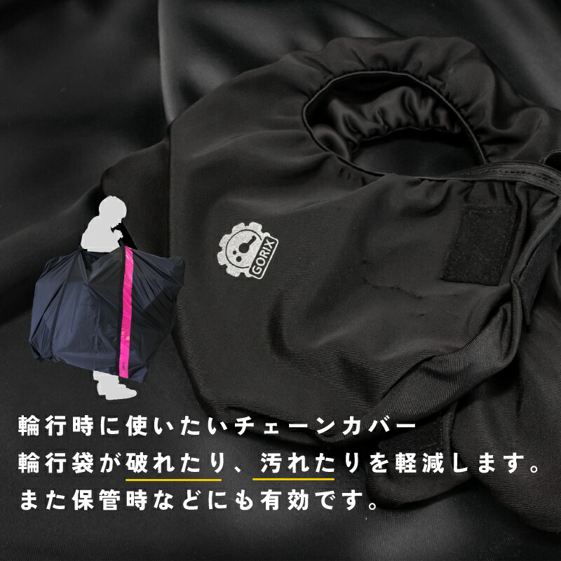 楽天市場】【全国送料無料】GORIX ゴリックス チェーンカバー 自転車