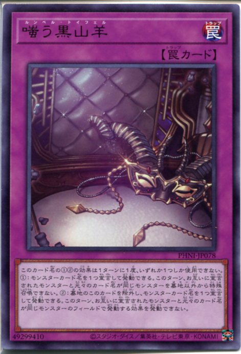 楽天市場】遊戯王 嗤う黒山羊[ルンペル・トイフェル]（レア）PHNI