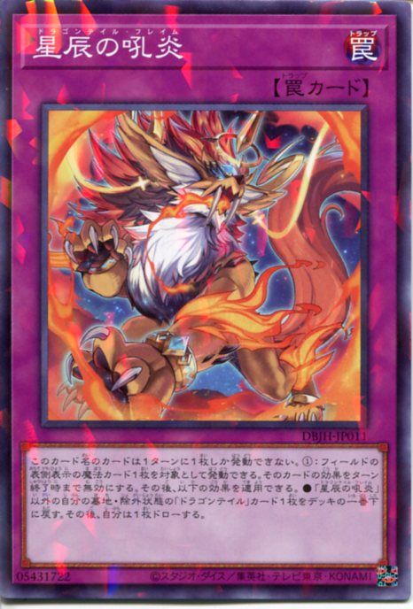 楽天市場】遊戯王 星辰の吼炎[ドラゴンテイル・フレイム]（ノーマル