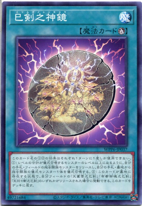 楽天市場】遊戯王 巳剣之神鏡[ミツルギノシンキョウ]（ノーマル） WPP6