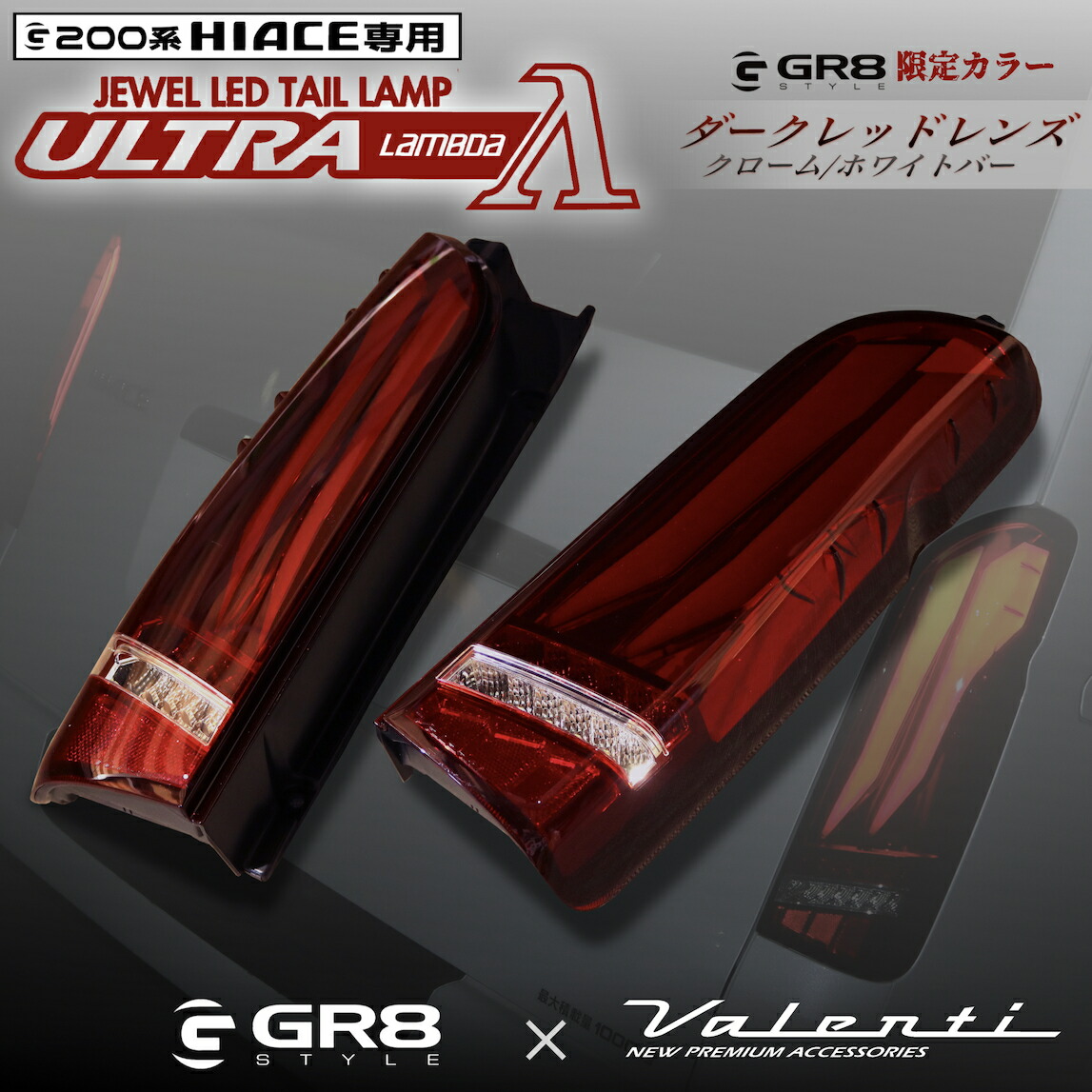 楽天市場】【ハイエース専用】Valenti×GR8 ヴァレンティ ハイエース