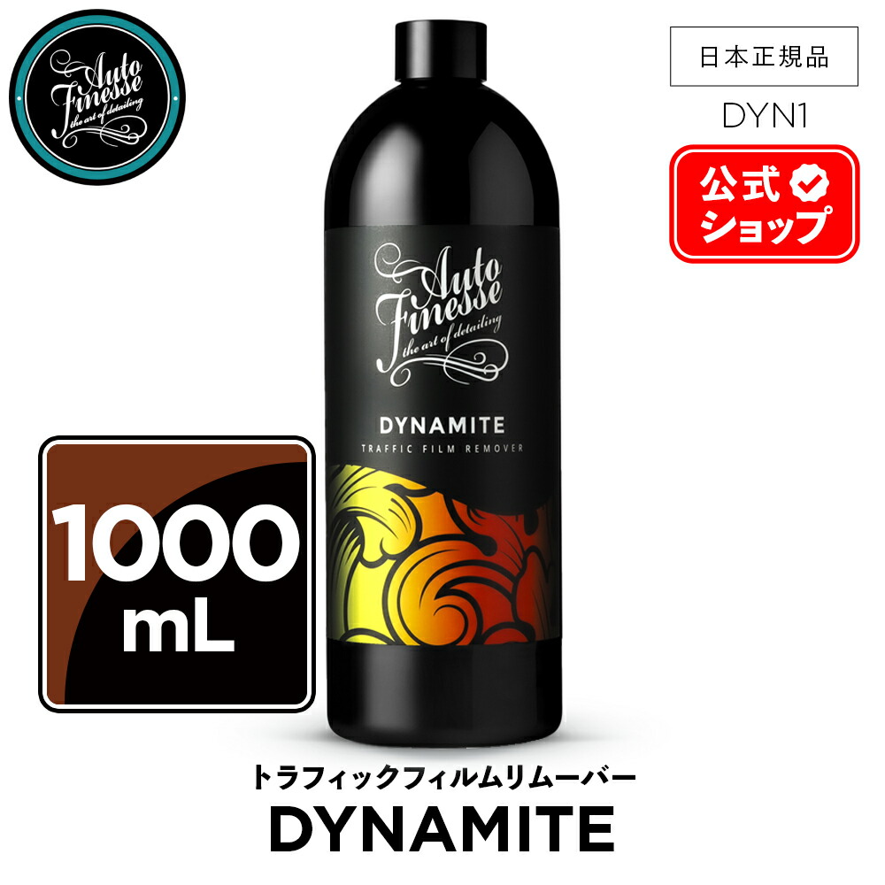 楽天市場】【 日本正規品 】 AutoFinesse オートフィネス DYNAMITE