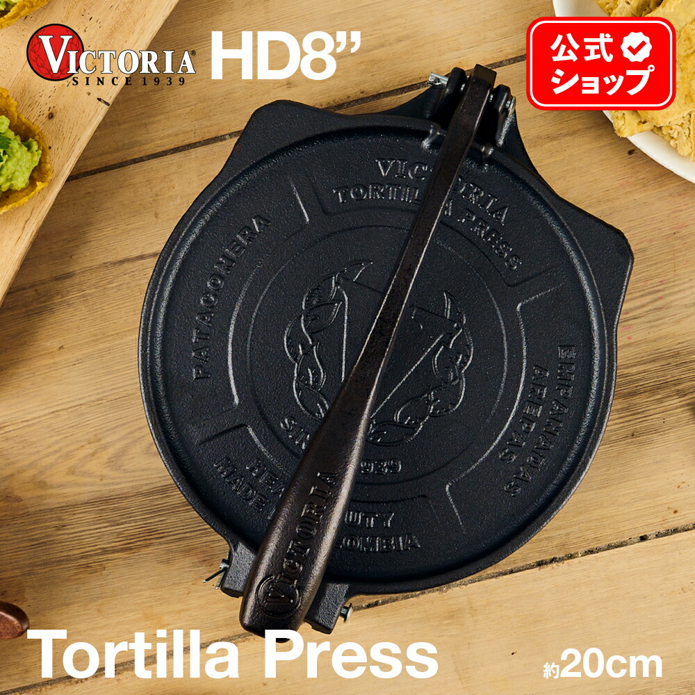 楽天市場】HD8インチ トルティーヤプレス ［ VICTORIA ビクトリア