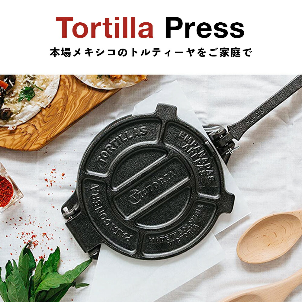Victoriaビクトリア8インチHDトルティーヤプレス＋コーマルグリドル