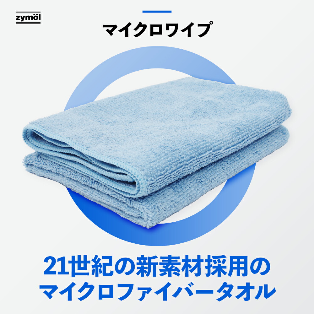楽天市場】ZYMOL ザイモール タオル ［ マイクロワイプ 2枚セット