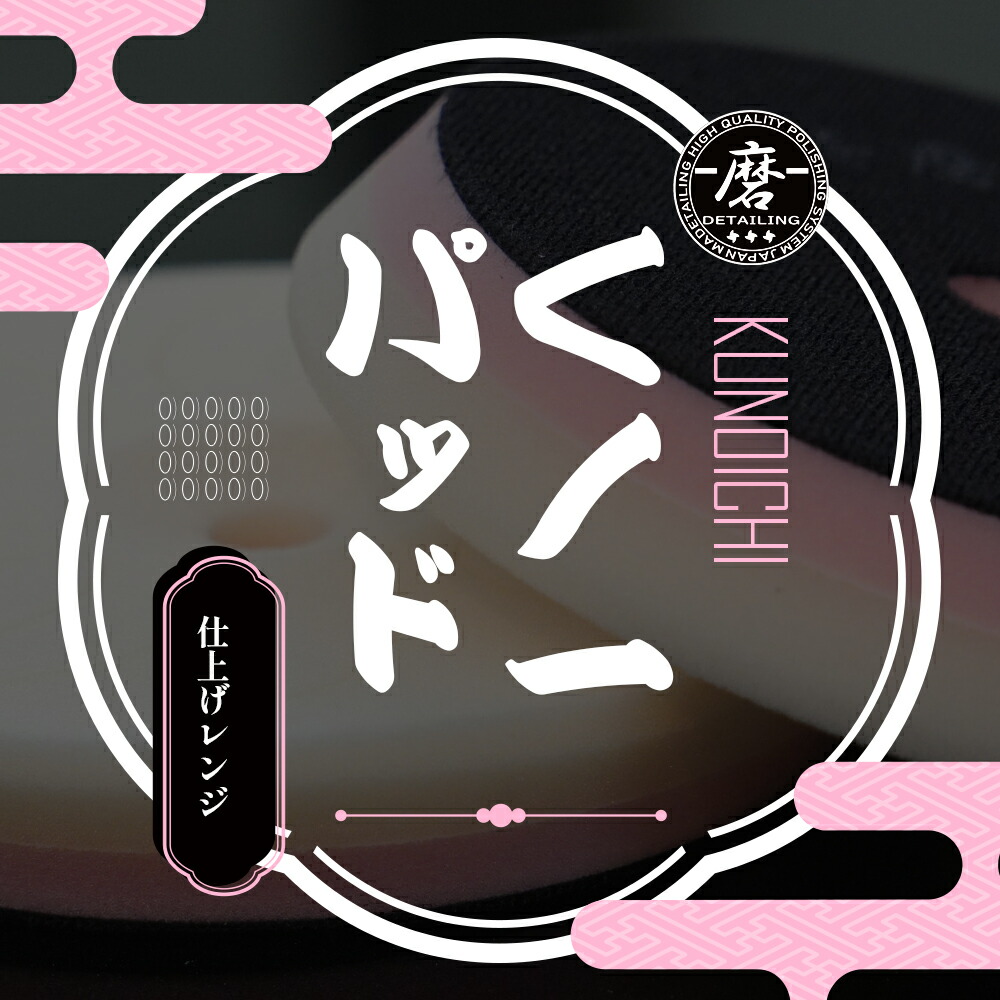 楽天市場】【 日本正規品 】 磨Detailing 5インチ くノ一パッド