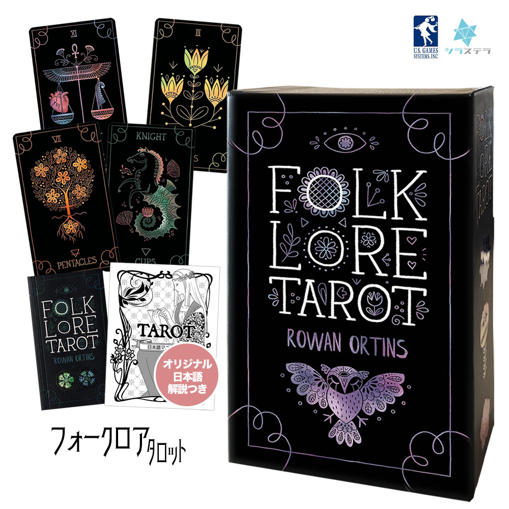 楽天市場】【日本語タロット解説書】 フォークロア タロット ユーエス