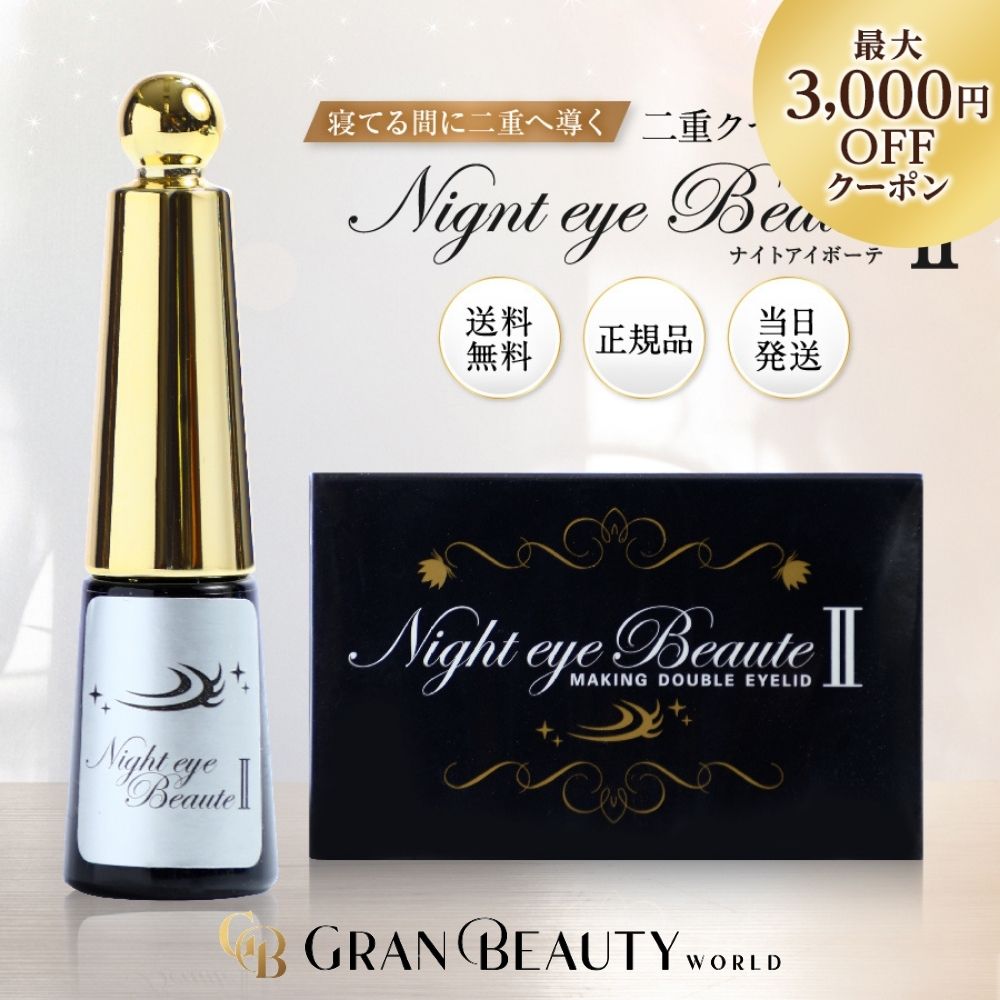 楽天市場】二 重 まぶた ナイト アイ ボーテの通販