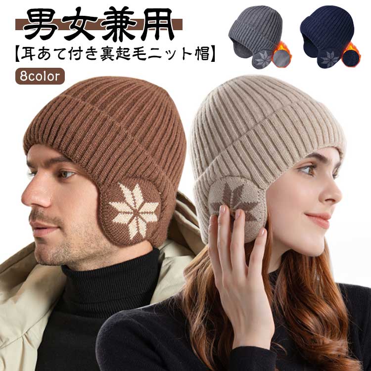 楽天市場】耳あて付きニットキャップ ニット帽 ボア 防寒 裏起毛