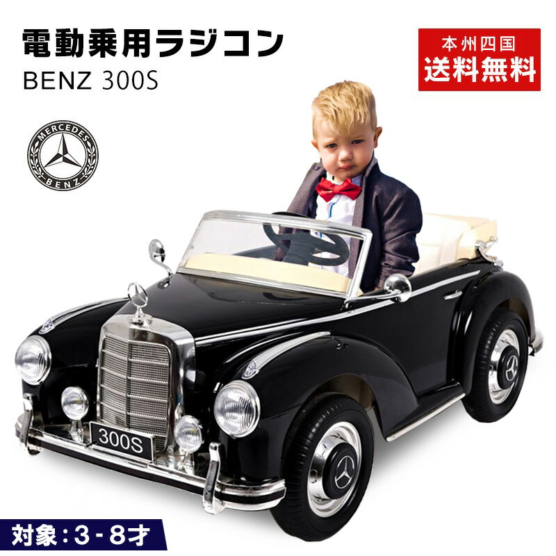 楽天市場】電動乗用ラジコン メルセデス ベンツ BENZ 300S Wモーター