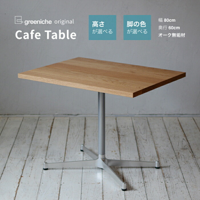 カフェテーブル　greeniche 北欧インテリアstore 楽天市場】カフェテーブル 幅 80cm 奥行き 60cm ウォルナット 選べる