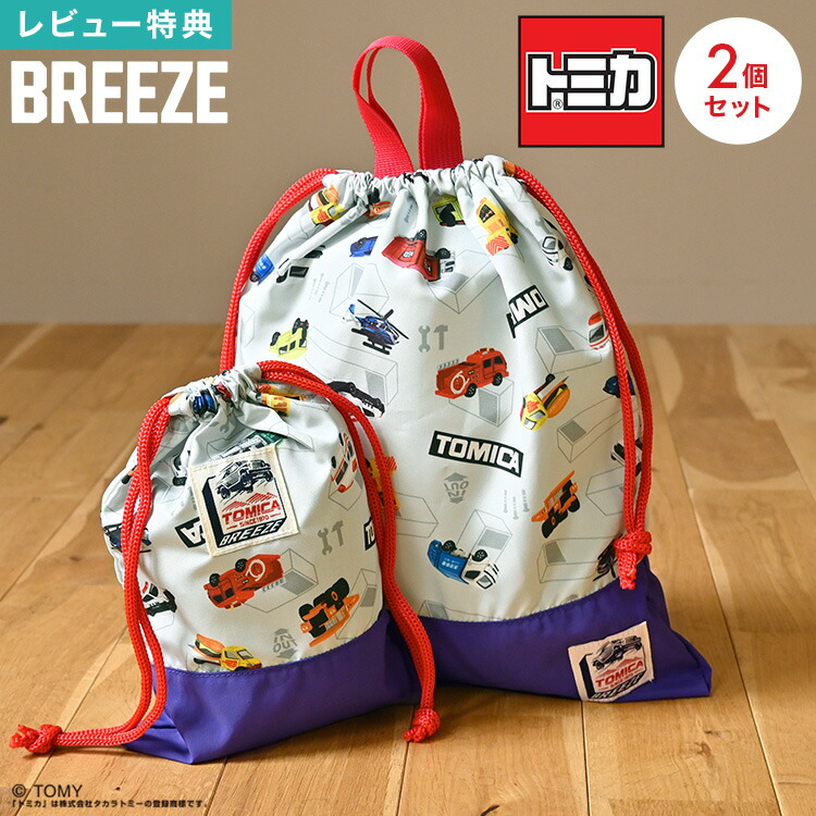 楽天市場】巾着袋 セット 2P トミカ TOMICA ブリーズ BREEZE 男の子