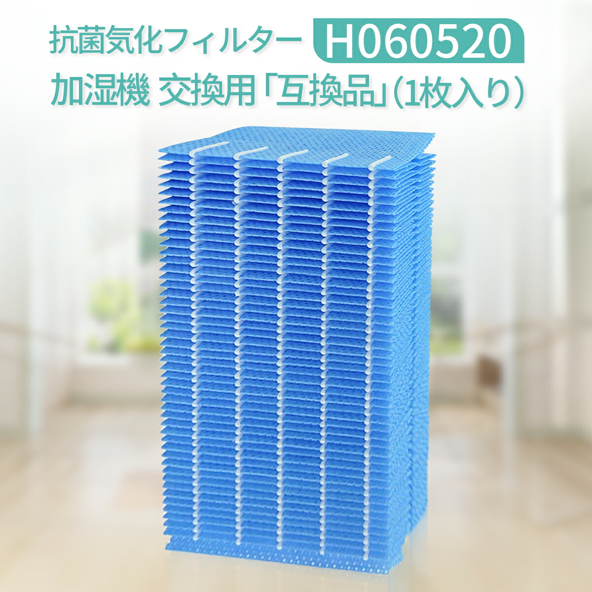 楽天市場】H060520 加湿器 フィルター 抗菌気化フィルター h060520