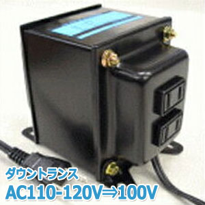 楽天市場】変圧器 海外 旅行 ダウントランス 1500W 日本製 AC110-120V