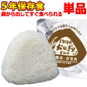 楽天市場】備蓄用 非常食 5年保存 エメラス 醤油味 おにぎり 単品 jl