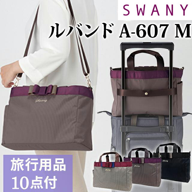 楽天市場】＼楽天1位／ スワニー SWANY 2WAYバッグ トートバッグ