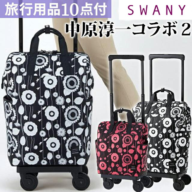 楽天市場】スワニー SWANY 中原淳一 コラボ 2 ショッピングカート
