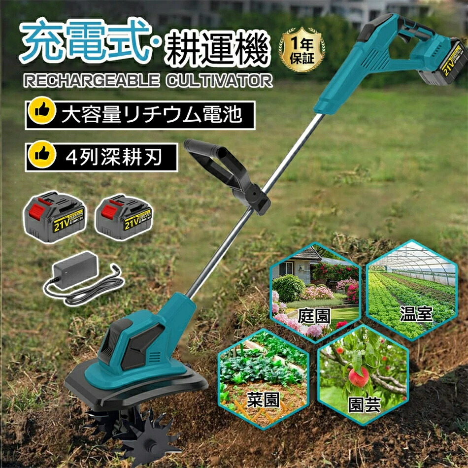 耕運機 電動耕運機」の人気商品一覧 | 安い商品を通販サイトから探す