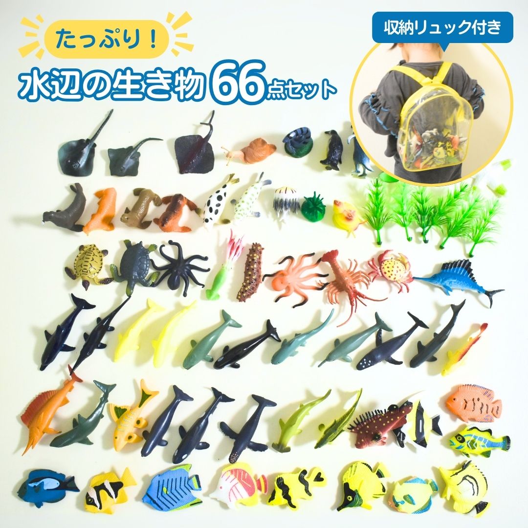 楽天市場】【大容量】64点セット 水辺の生き物 人気 動物 海 生物
