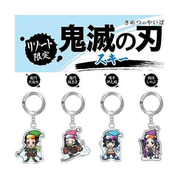 楽天市場】鬼滅の刃 リゾート限定(スキー)竈門 炭治郎/竈門 禰豆子/嘴