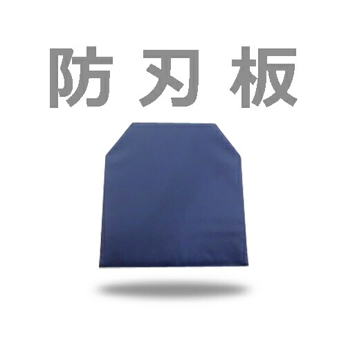 楽天市場】防刃パネル（背中用）パネルのみ当店の防刃ベストに入って