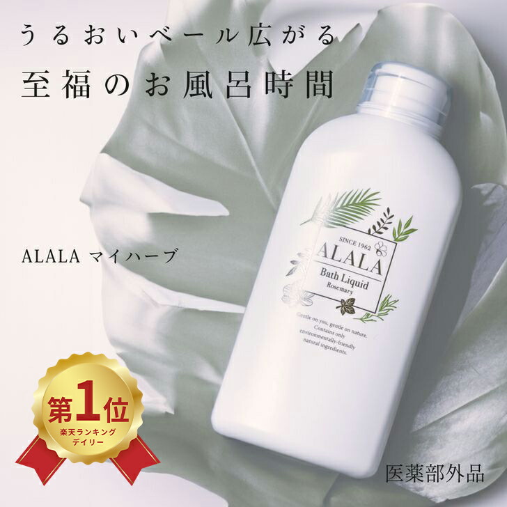 楽天市場】【数量限定 在庫処分セール】 医薬部外品 薬用入浴液 ALALA