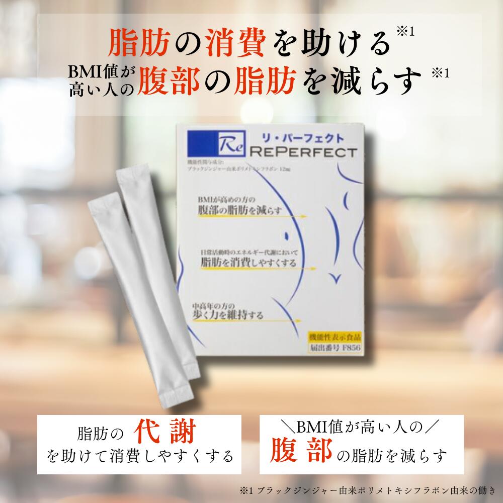 楽天市場】【機能性表示食品】Reパーフェクト 腹部の脂肪を減らす リ