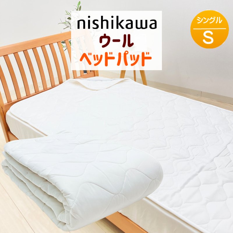 楽天市場】ベッドパッド シングル 西川 羊毛 ウール100％ 洗える