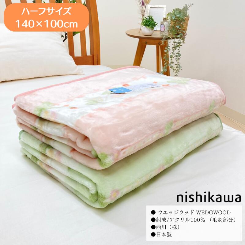 楽天市場】ハーフケット 西川 ウェッジウッド WEDGWOOD あったか