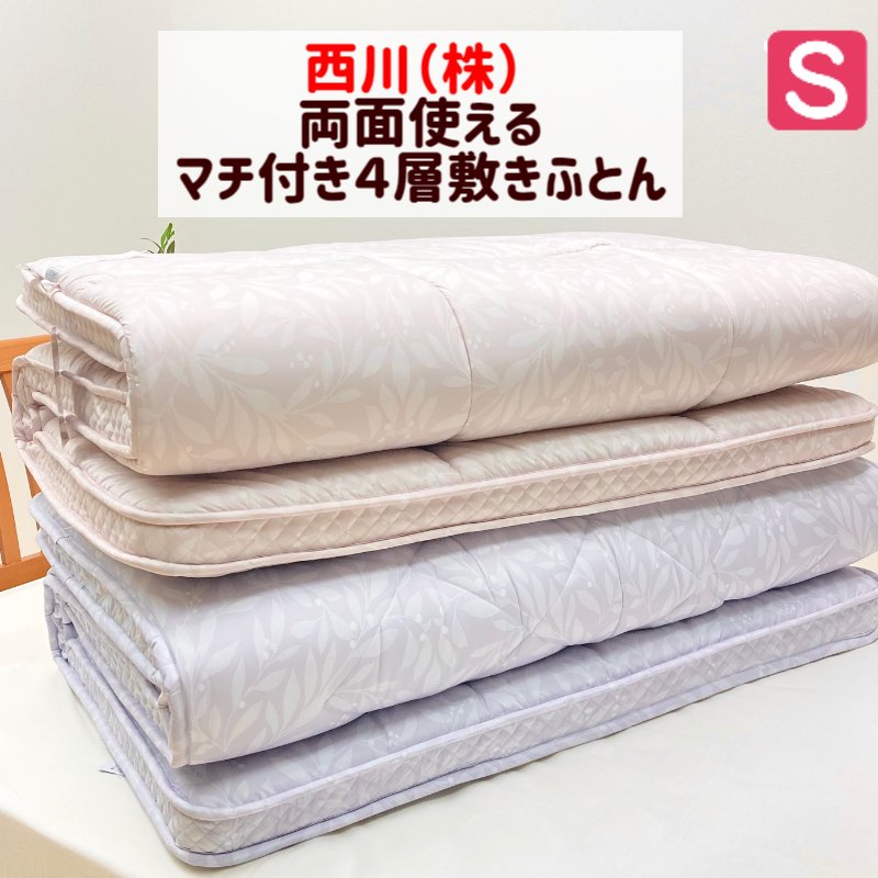 楽天市場】西川 4層構造 両面使える マチ付き 敷きふとん シングル