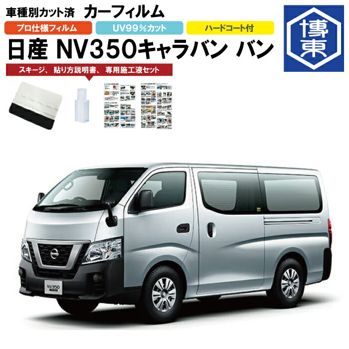 楽天市場】カーフィルム NV350キャラバン バン E26系用 H24/6～R4/4 車
