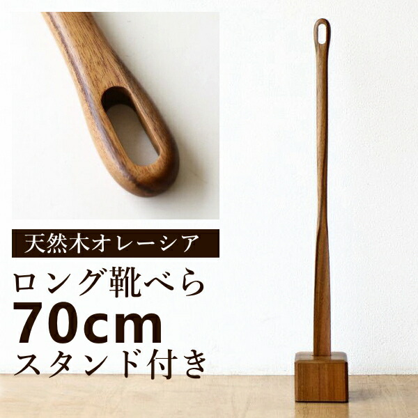 楽天市場】靴べら ロング 木製 スタンド付き おしゃれ 70cm シュー