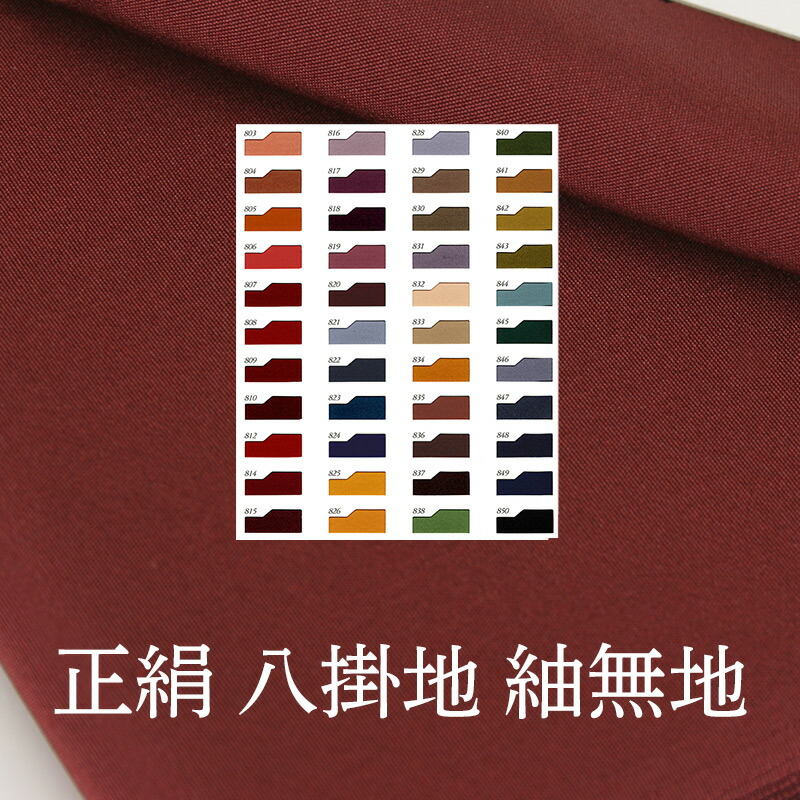 楽天市場】正絹 八掛地 紬無地 お仕立て用 八掛 単品（全44色