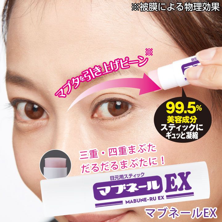 楽天市場】マブネールEX [Z1756] スティック 美容液 まぶた 目尻 アイ