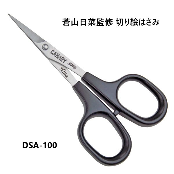 楽天市場】[長谷川刃物/CANARY]蒼山日菜監修 切り絵はさみ(DSA-100