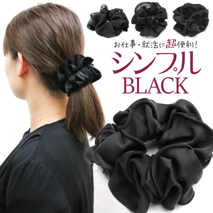 楽天市場】シュシュ 黒 追跡可能メール便☆対応 【シュシュ】ブラック