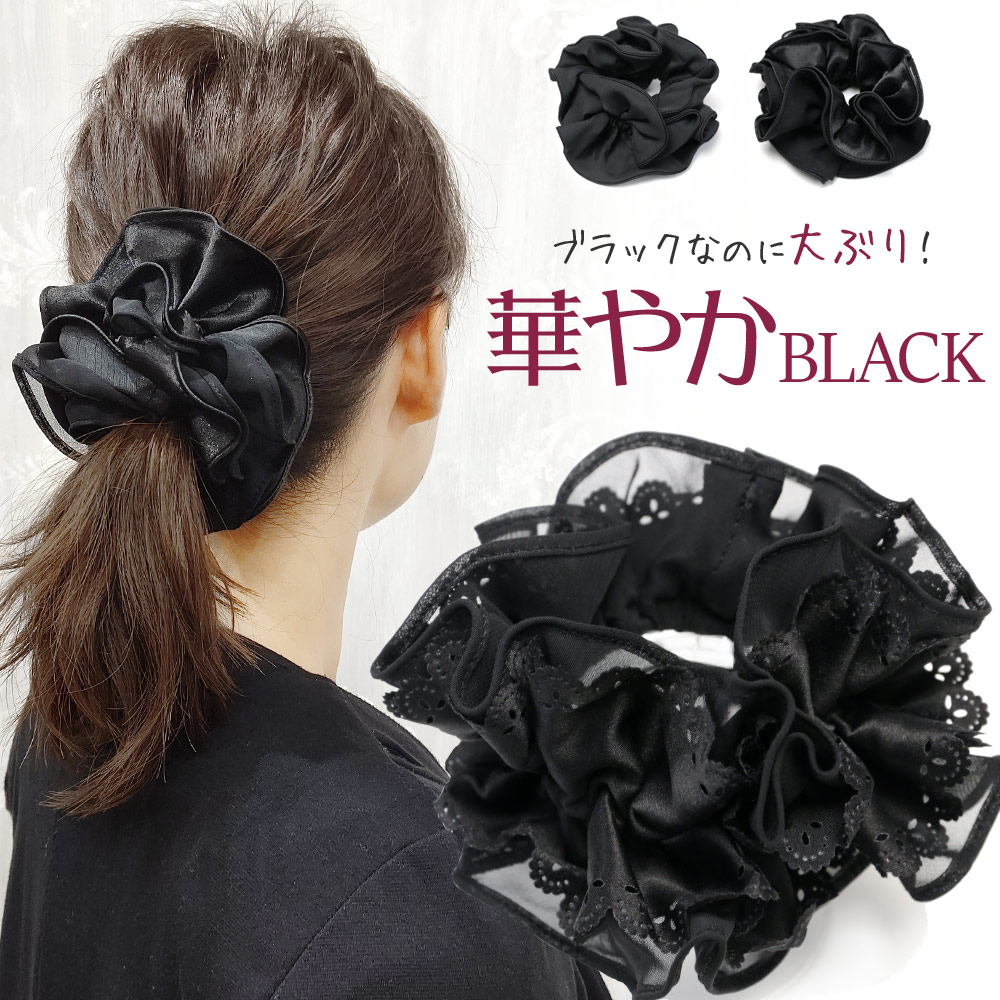 楽天市場】追跡可能メール便☆【シュシュ】華やかブラック［サテン