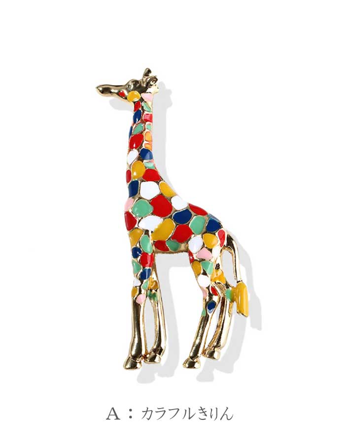 楽天市場】【まとめ買い400円】ブローチ 幸せのきりん キリンブローチ