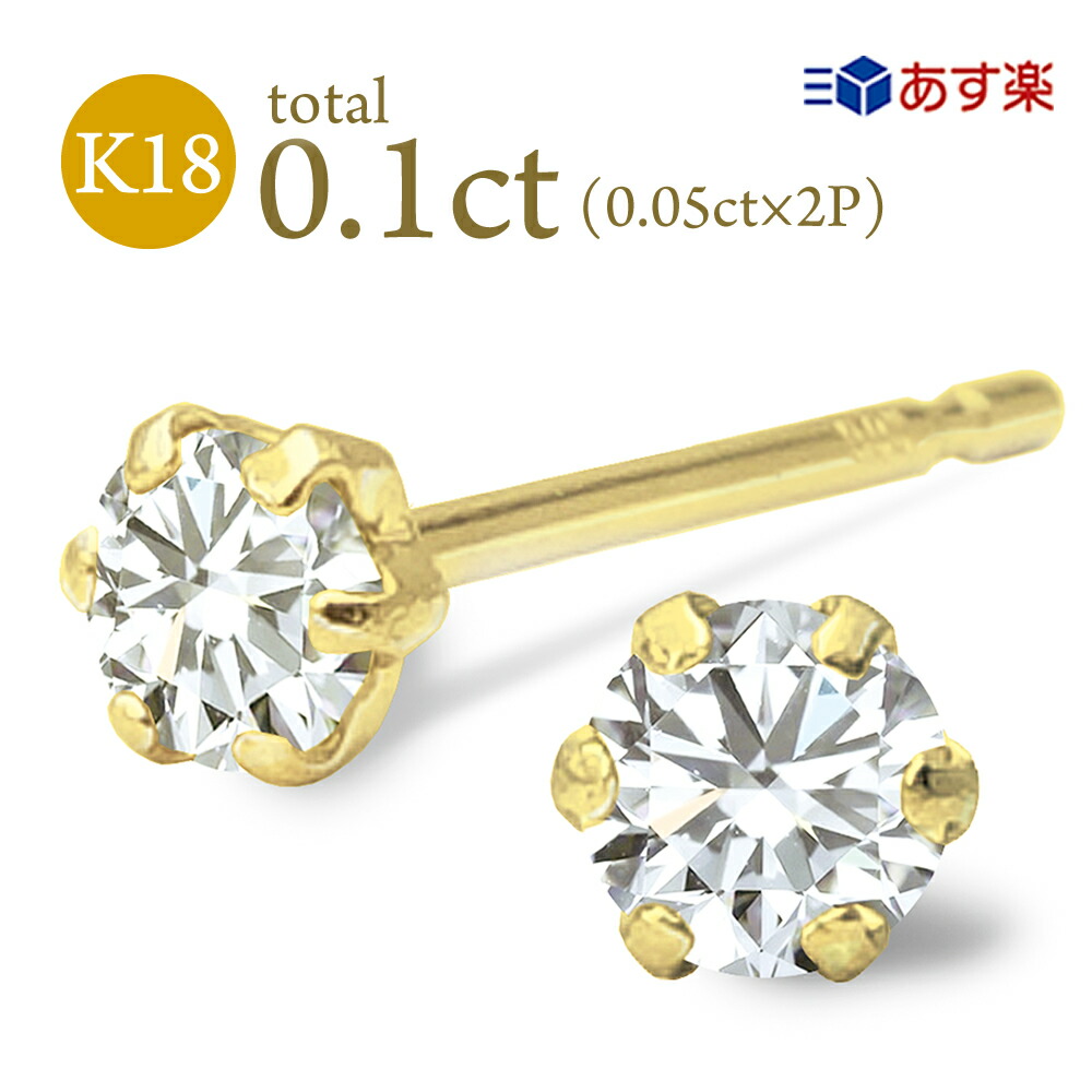 楽天市場】K18 ダイヤ ピアス 0.1ct (0.05ct×2) 18金 6本爪 一粒