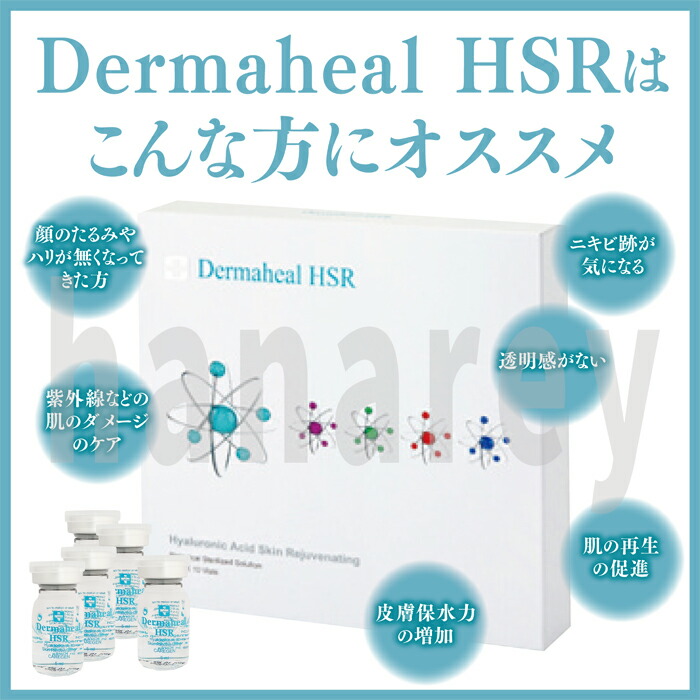 楽天市場】【国内発送】正規品保証 ダーマヒール HSR 【5瓶のみ】【箱