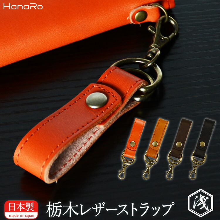 楽天市場】栃木レザー 本革 ストラップ スマホ 国産 日本製 レザー