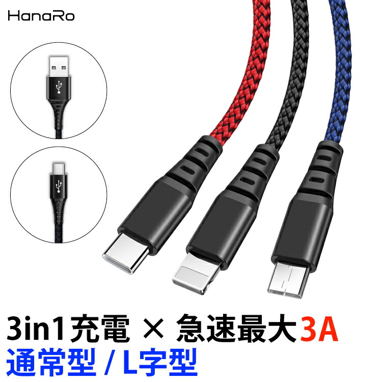 楽天市場】iOS / Micro USB / USB Type-C 3in1 ケーブル ライトニング