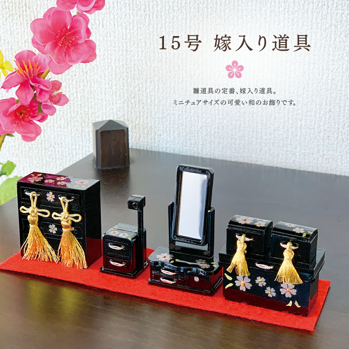 楽天市場】雛道具 雛人形 小物「15号嫁入り道具」三つ揃 対鏡 黒 小桜