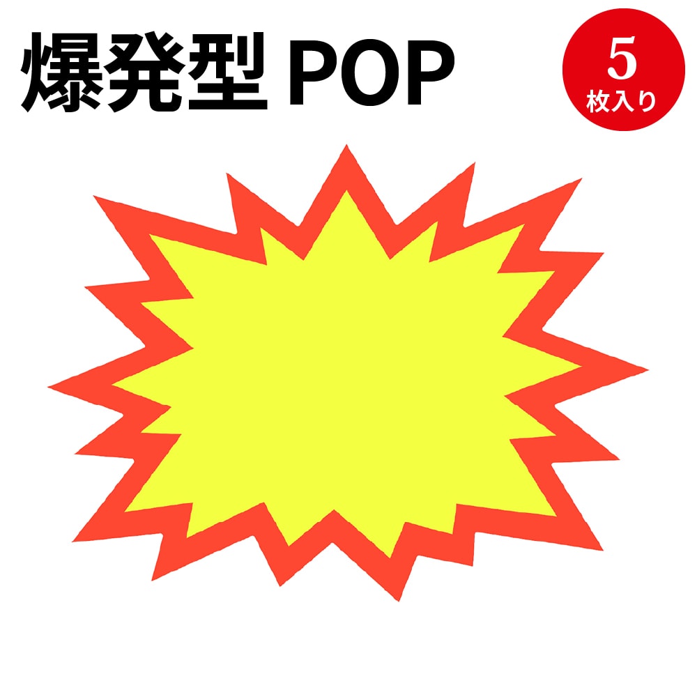 楽天市場】【P5倍!スーパーSALE限定】 手書きPOP用カード 爆発型 無地